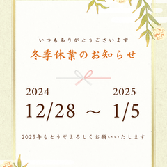 冬季休業のお知らせ