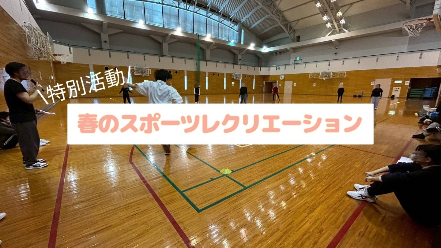 春のスポーツレクリエーション