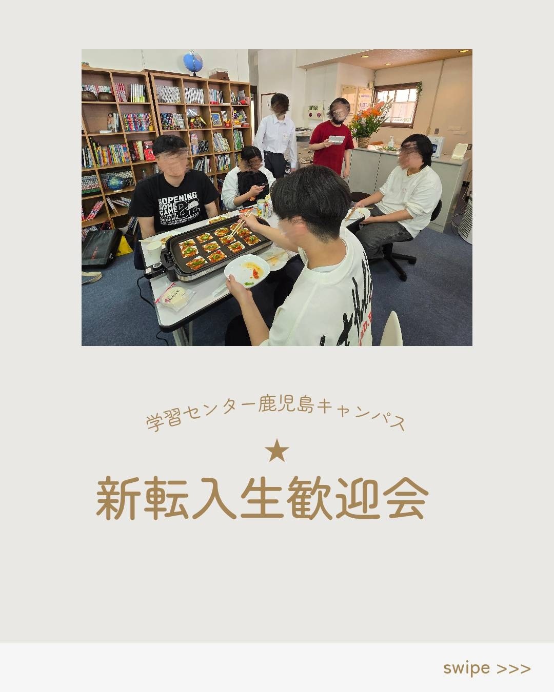 新転入生歓迎会