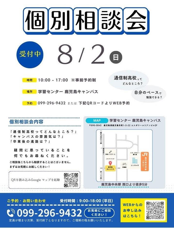 8/2（日）個別相談会を実施します