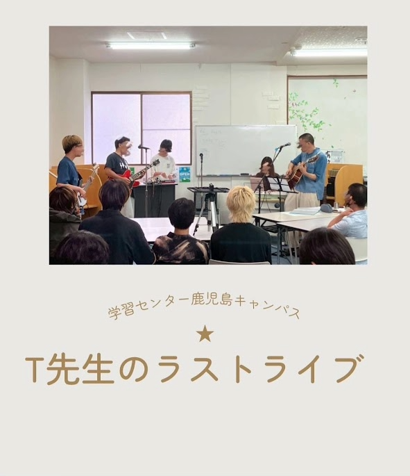 T先生のラストライブ