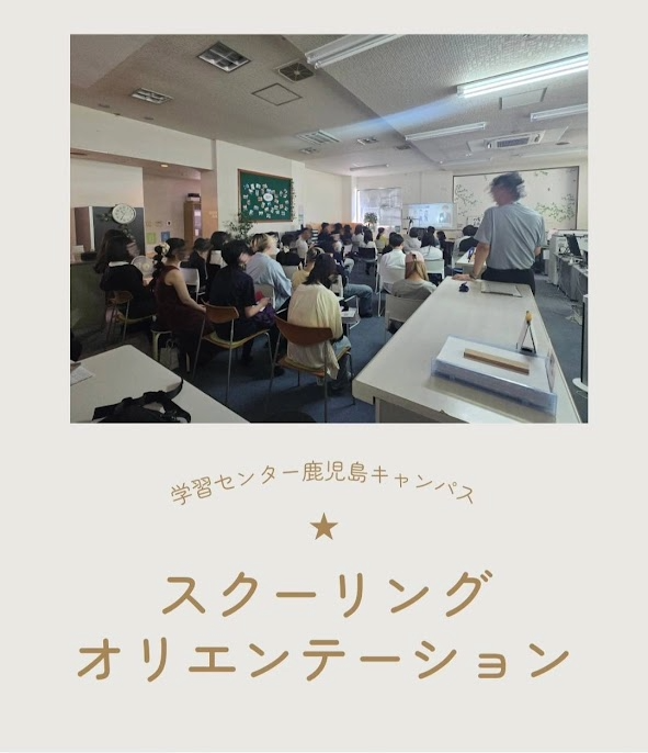 スクーリングオリエンテーション