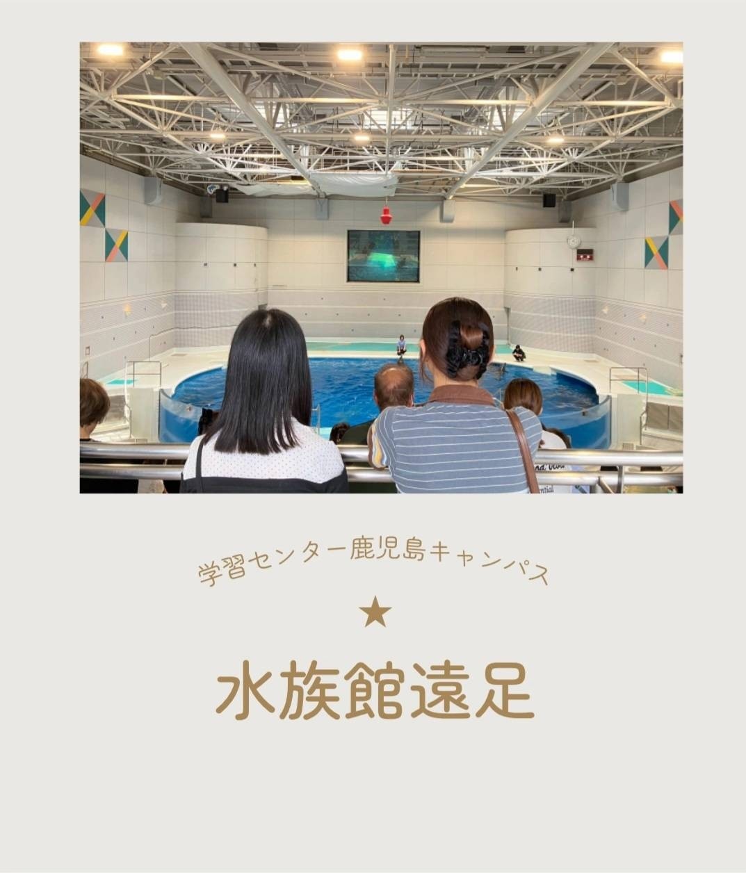 水族館遠足