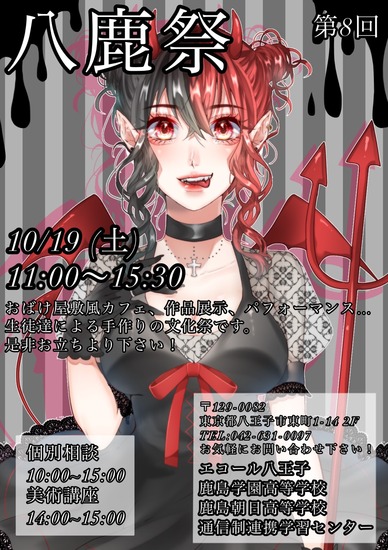 明日10月19日（土）に 、第８回八鹿祭（文化祭） を実施します！