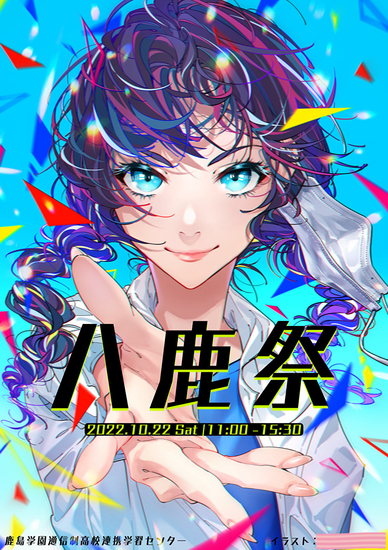 ☆10月22日に『八鹿祭(文化祭)』がありました☆