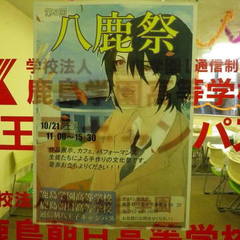 本日、「八鹿祭」を開催します☆