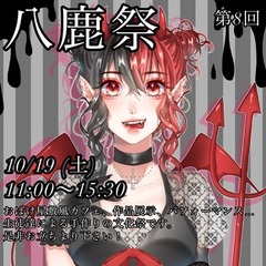 本日11時より 「第８回八鹿祭」を開催いたします！