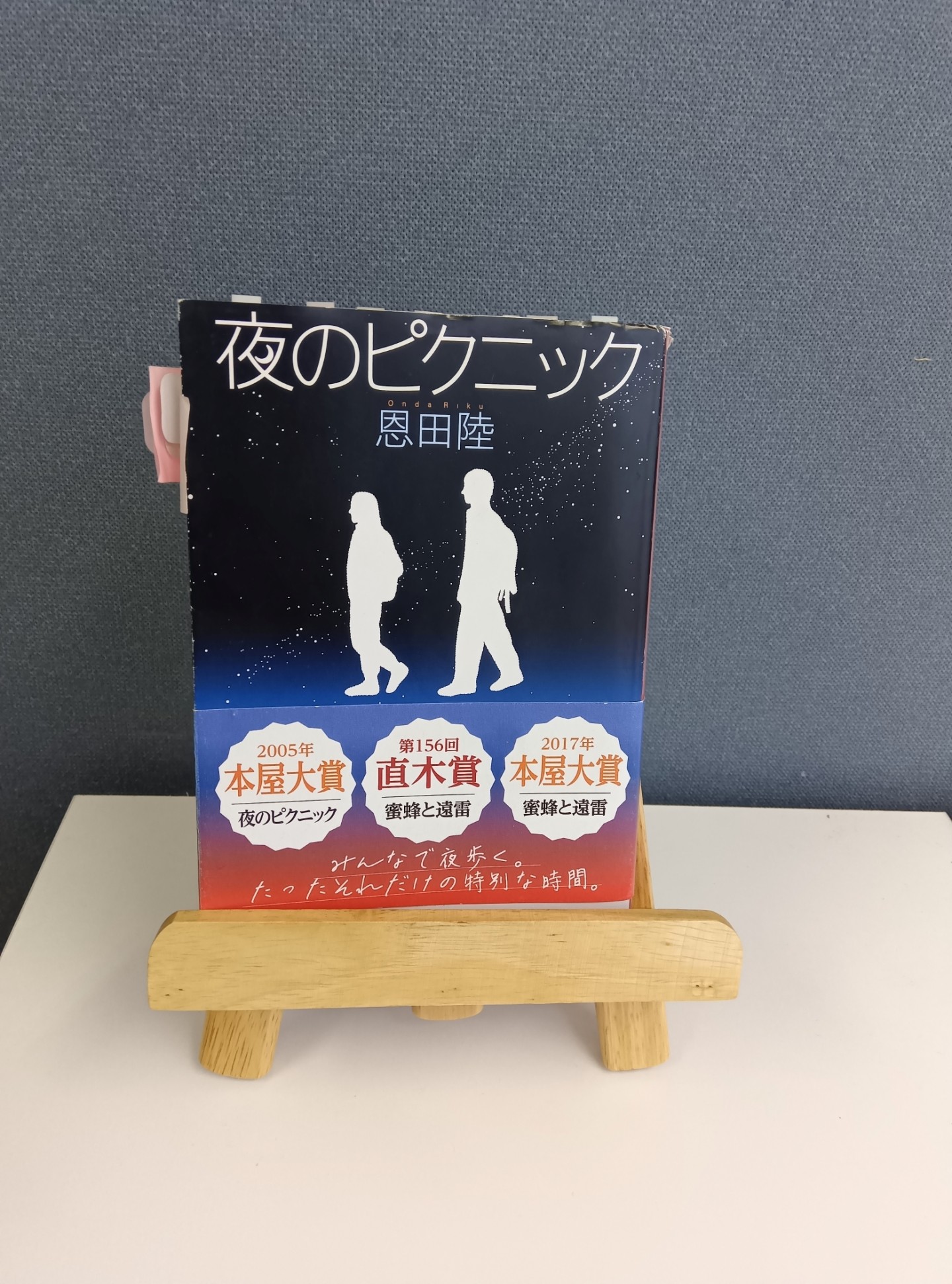 ☆高校生におすすめの本　『夜のピクニック』☆
