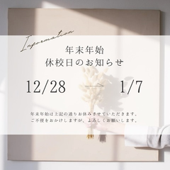 【年末年始 休校期間のお知らせ】
