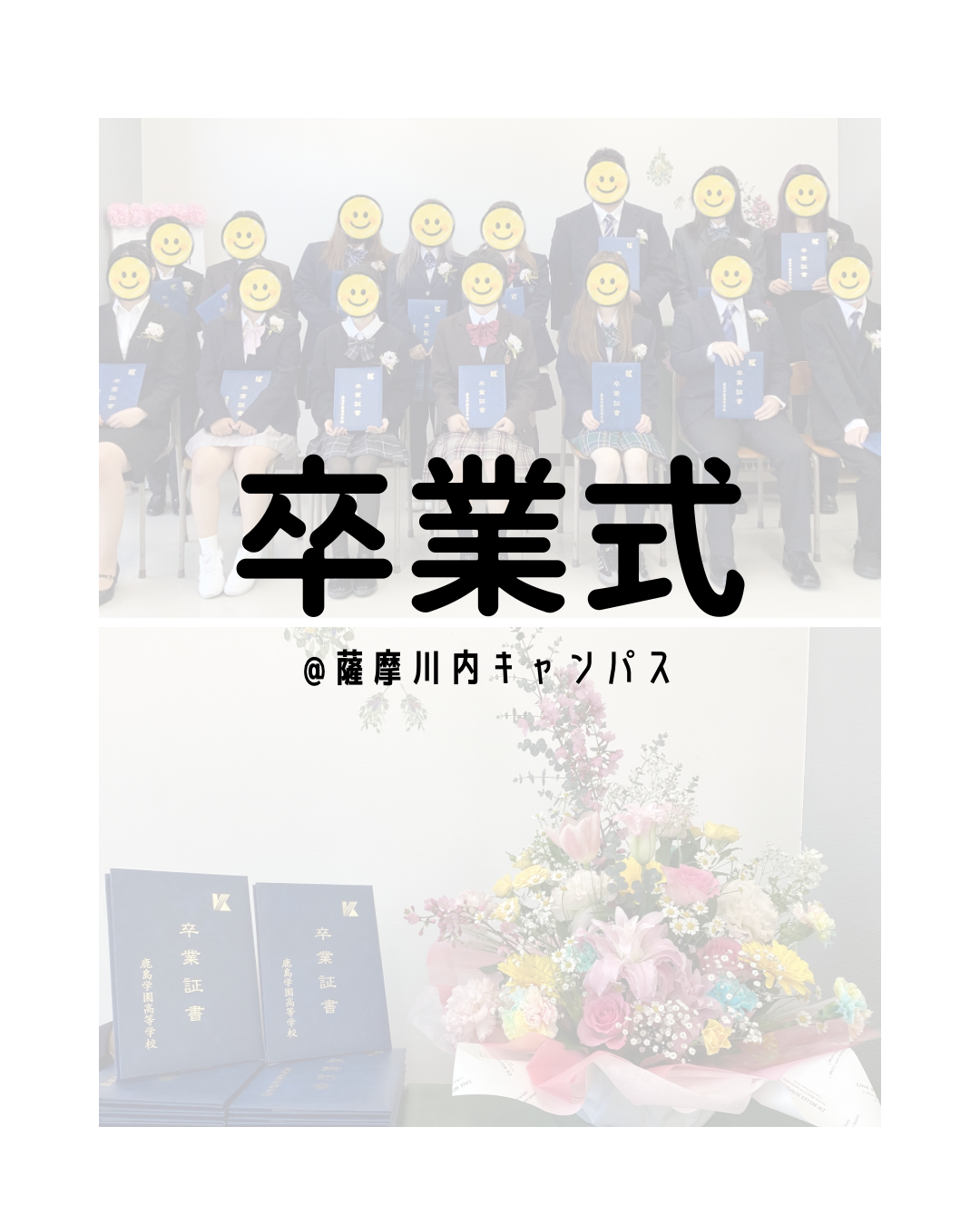 卒業証書授与式を執り行いました