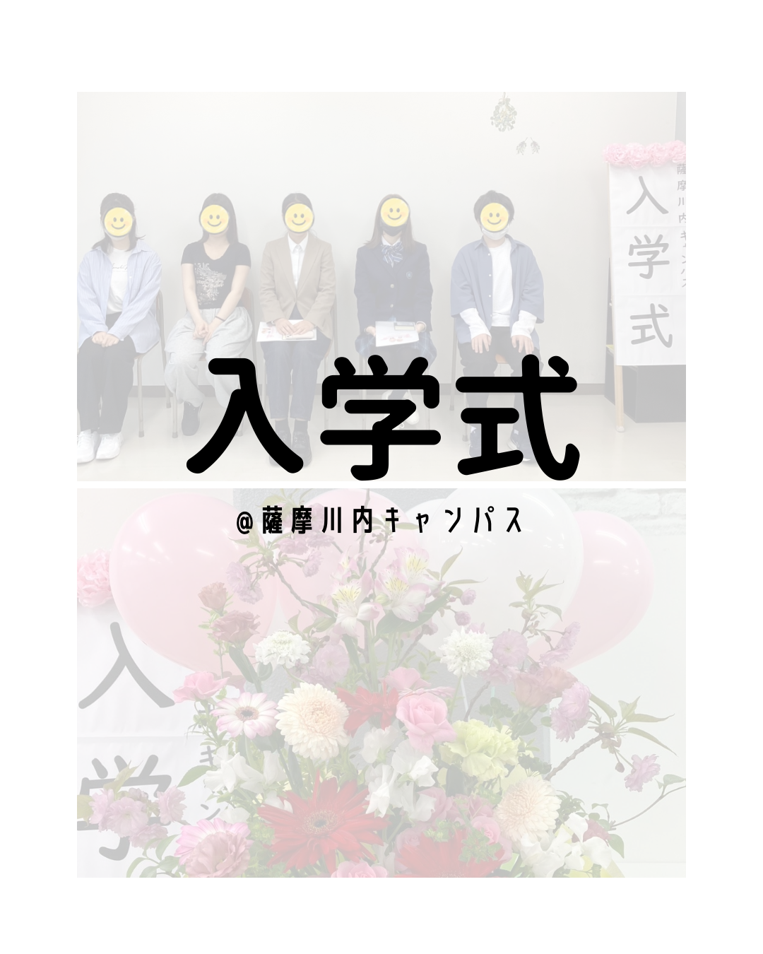 R8年度 新入生の入学式とオリエンテーションを行いました