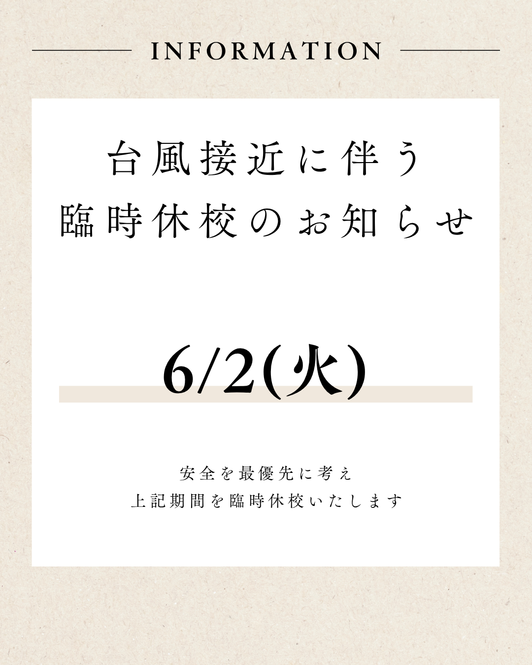 台風接近による臨時休校について