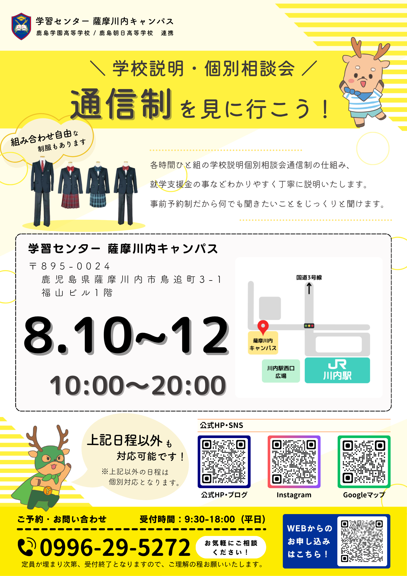 ★8月 学校説明・個別相談会★