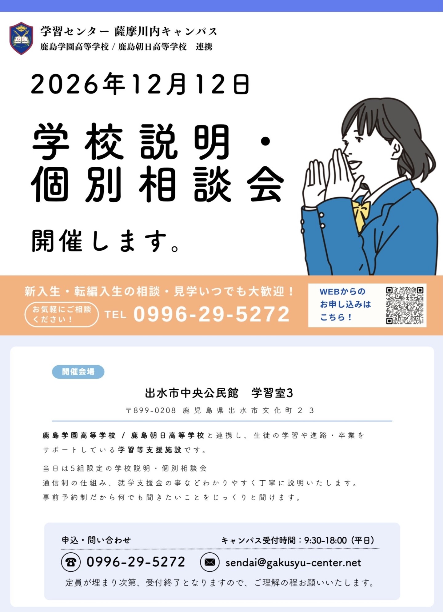 🍂出水市で学校説明・個別相談会行います🍂(学習センター 薩摩川内