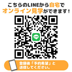 オンライン見学予約受付中！