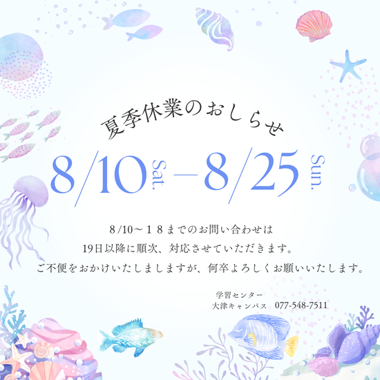 夏期休業のお知らせ