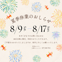 夏期休業のおしらせ