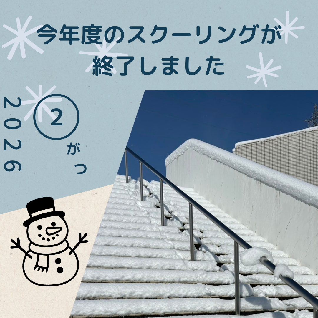 今年度のスクーリング終了しました