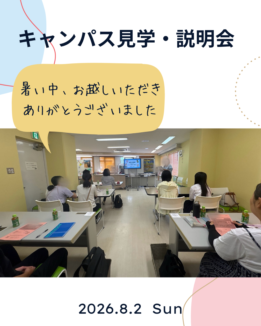 キャンンパス見学・説明会