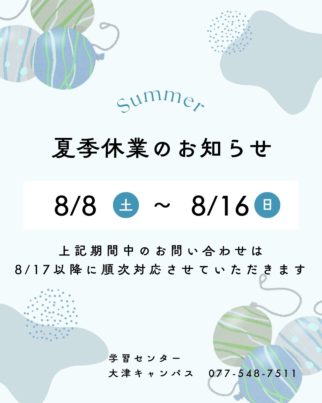 夏期休業のおしらせ