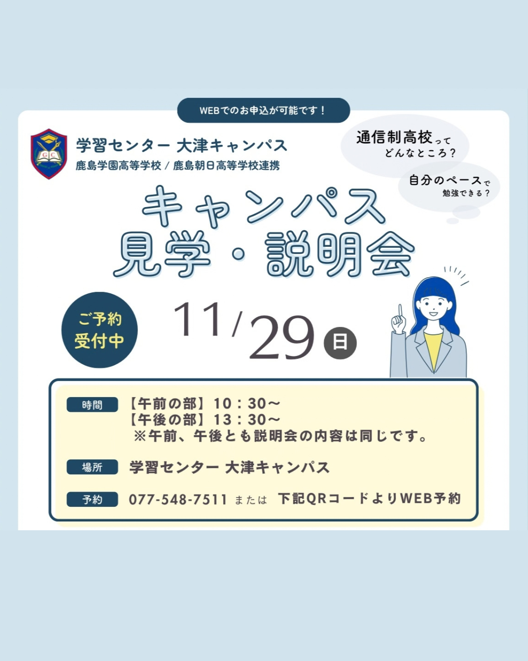 【ご予約受付中】キャンパス見学・説明会