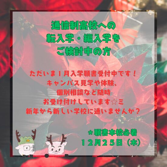 通信制高校　１月も転入可能です