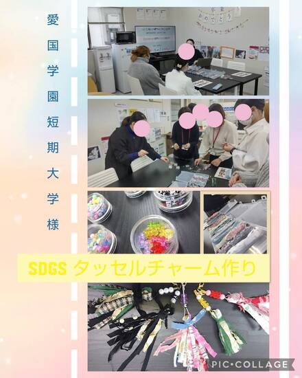 通信制高校　SDGs タッセル作り♪