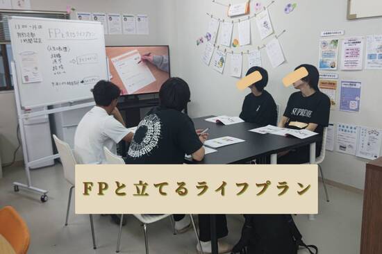 通信制高校　FPと立てるライフプラン