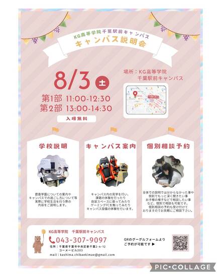 通信制高校　夏のキャンパス説明会