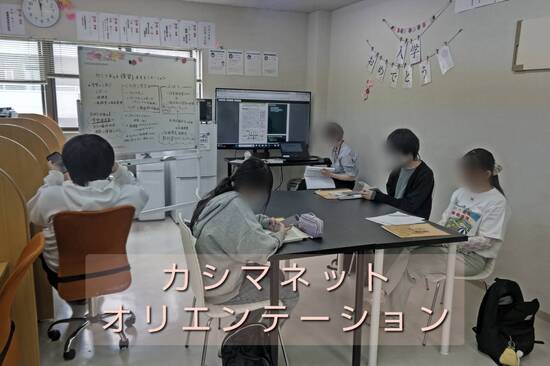 通信制高校　カシマネットオリエンテーション