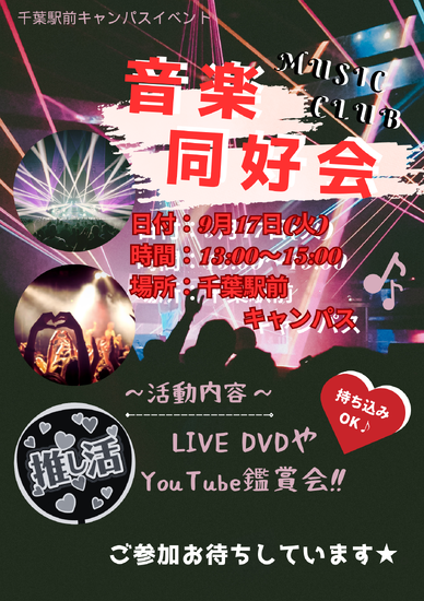 通信制高校　【イベント】9/17(火)ライブ鑑賞会！