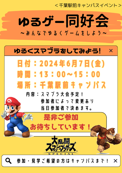 通信制高校　6月イベント『スマブラ交流会』