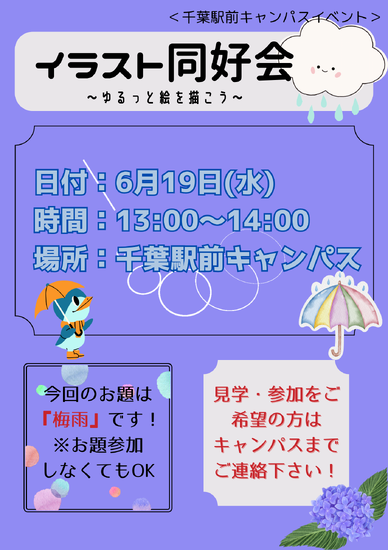 通信制高校　6月イベント『イラスト同好会【梅雨】』