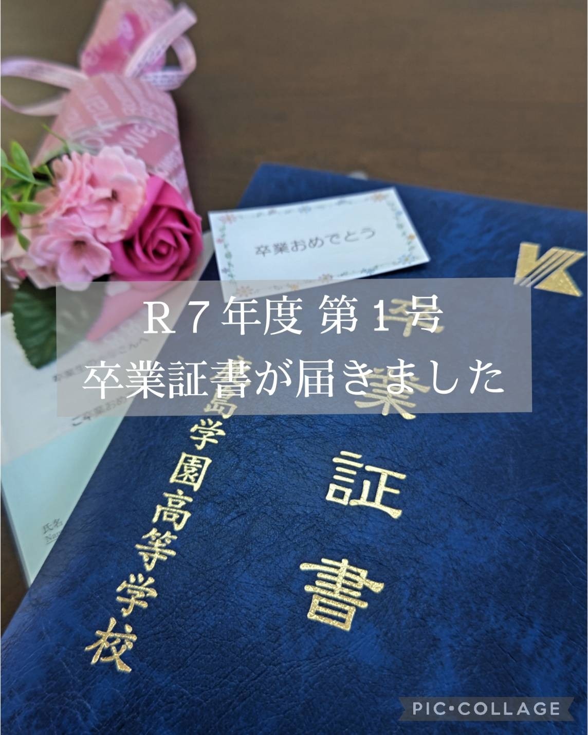 通信制高校 卒業証書が届きました