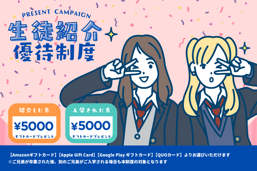 生徒紹介優待制度のご案内