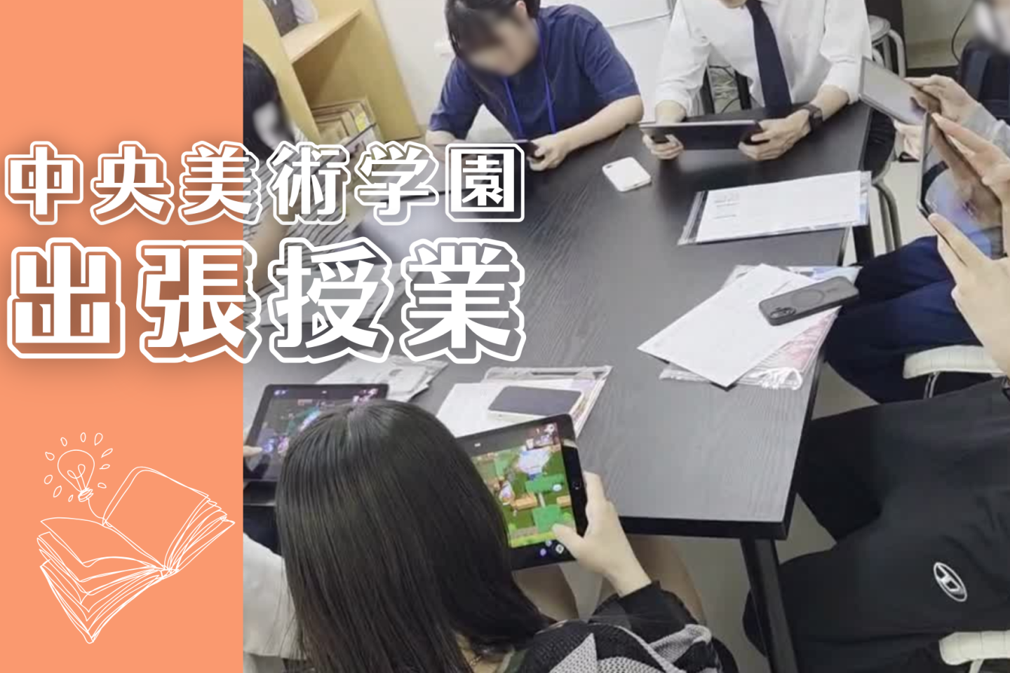 中央美術学園 出張授業