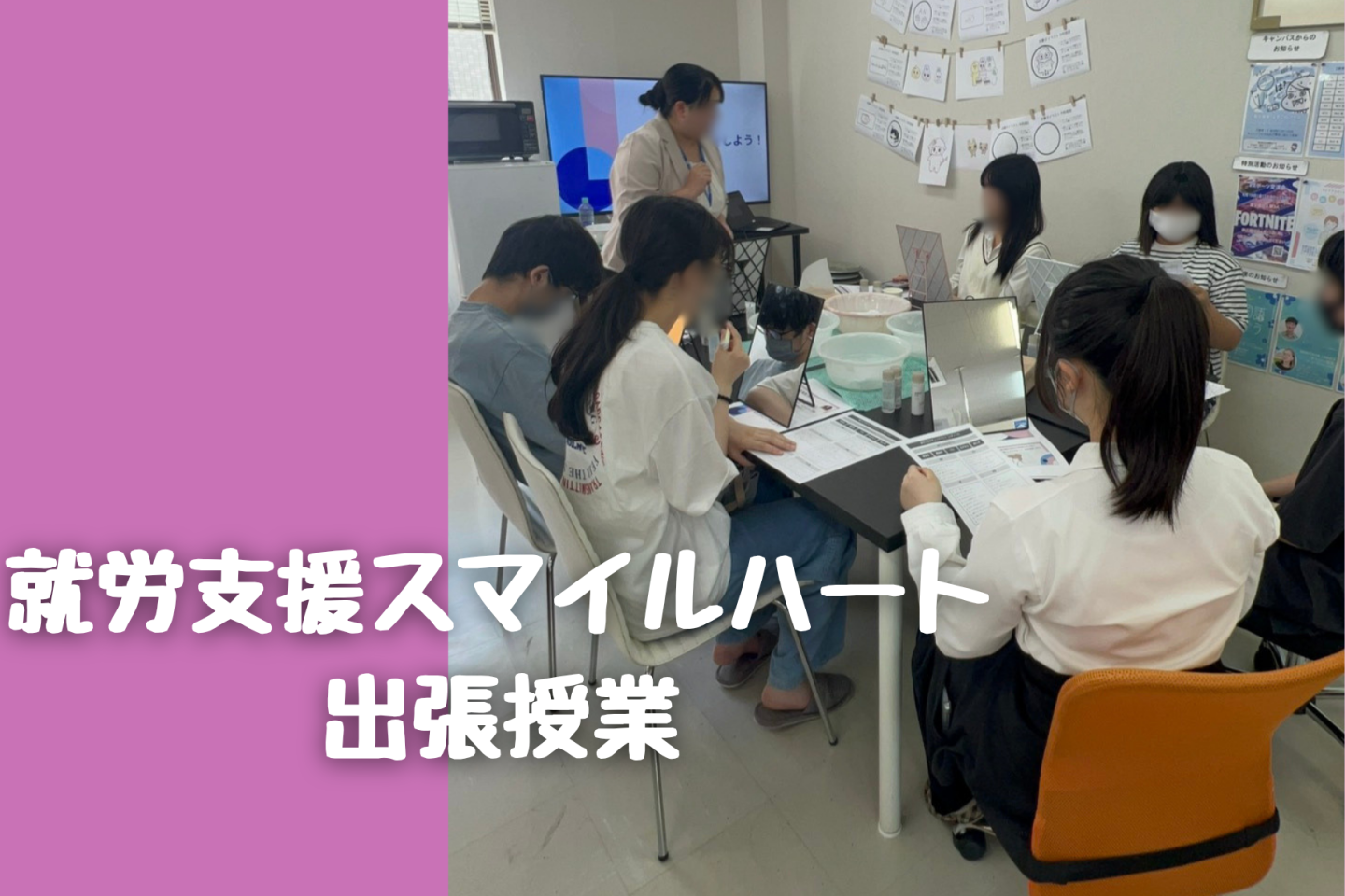 美容やお手入れを体験!就労支援スマイルハート出張授業|千葉駅前キャンパス