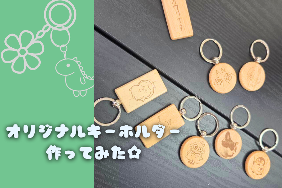 オリジナルキーホルダーづくりに挑戦！｜千葉駅前キャンパス