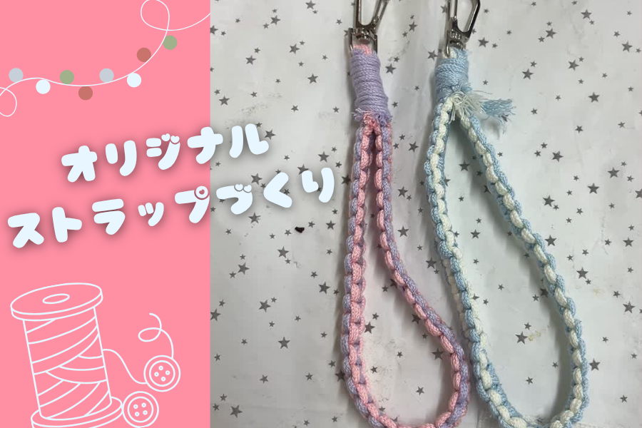 オリジナルストラップづくり