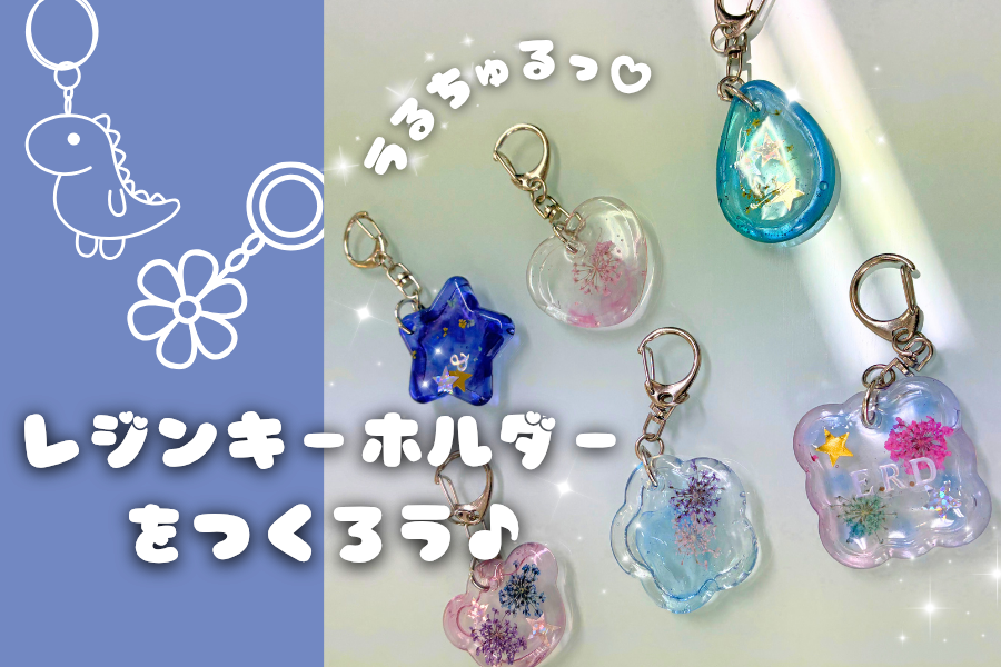 レジンキーホルダーを作ったよ★