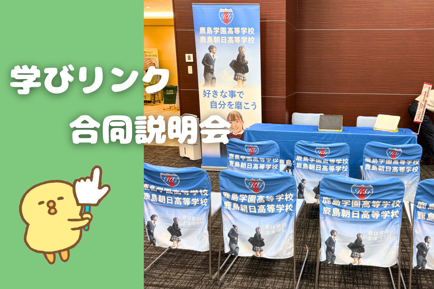 学びリンク合同説明会に参加しました｜KG高等学院 京都駅前キャンパス