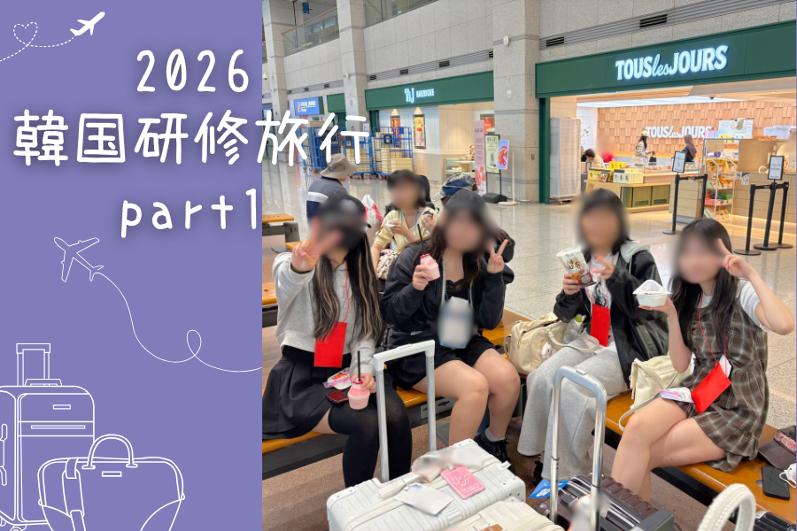 成田組・関西組が韓国で合流！3校合同研修旅行の1日目｜KG高等学院 京都駅前キャンパス