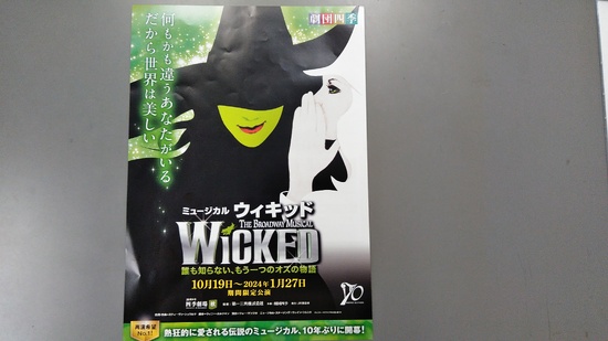 特別活動　劇団四季「ウィキッド」観劇