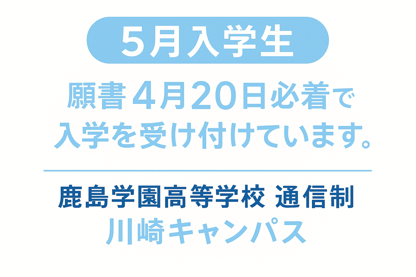 【川崎キャンパス】5月入学生 募集のお知らせ 🌸