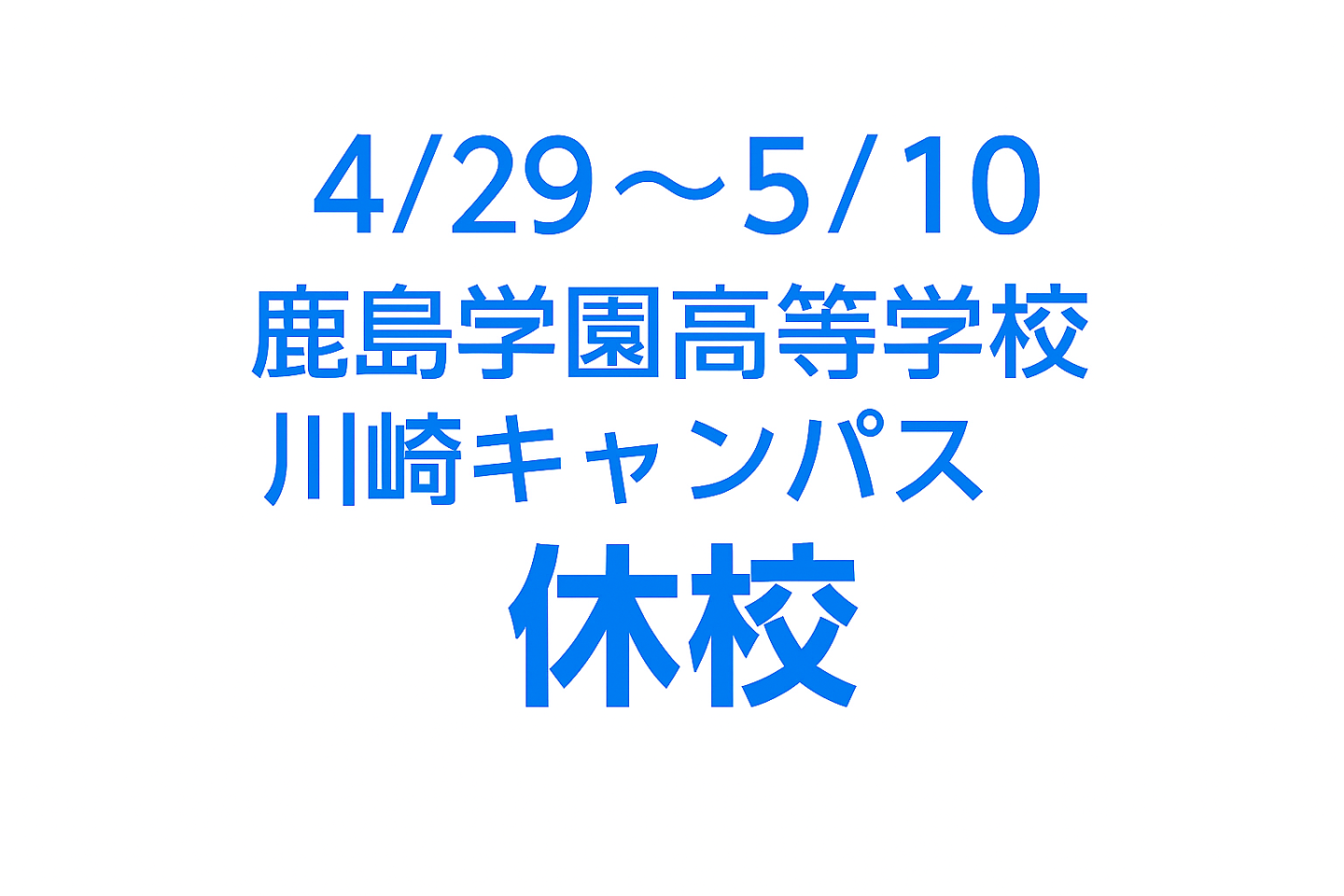 ゴールデンウィーク期間中の休校について（川崎キャンパス）