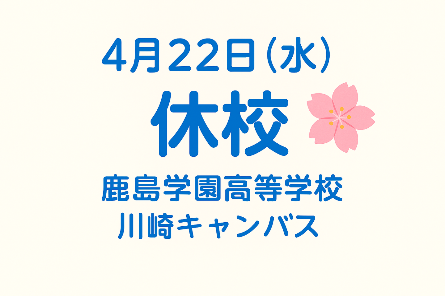 【川崎キャンパス】4月22日（水）休校のお知らせ