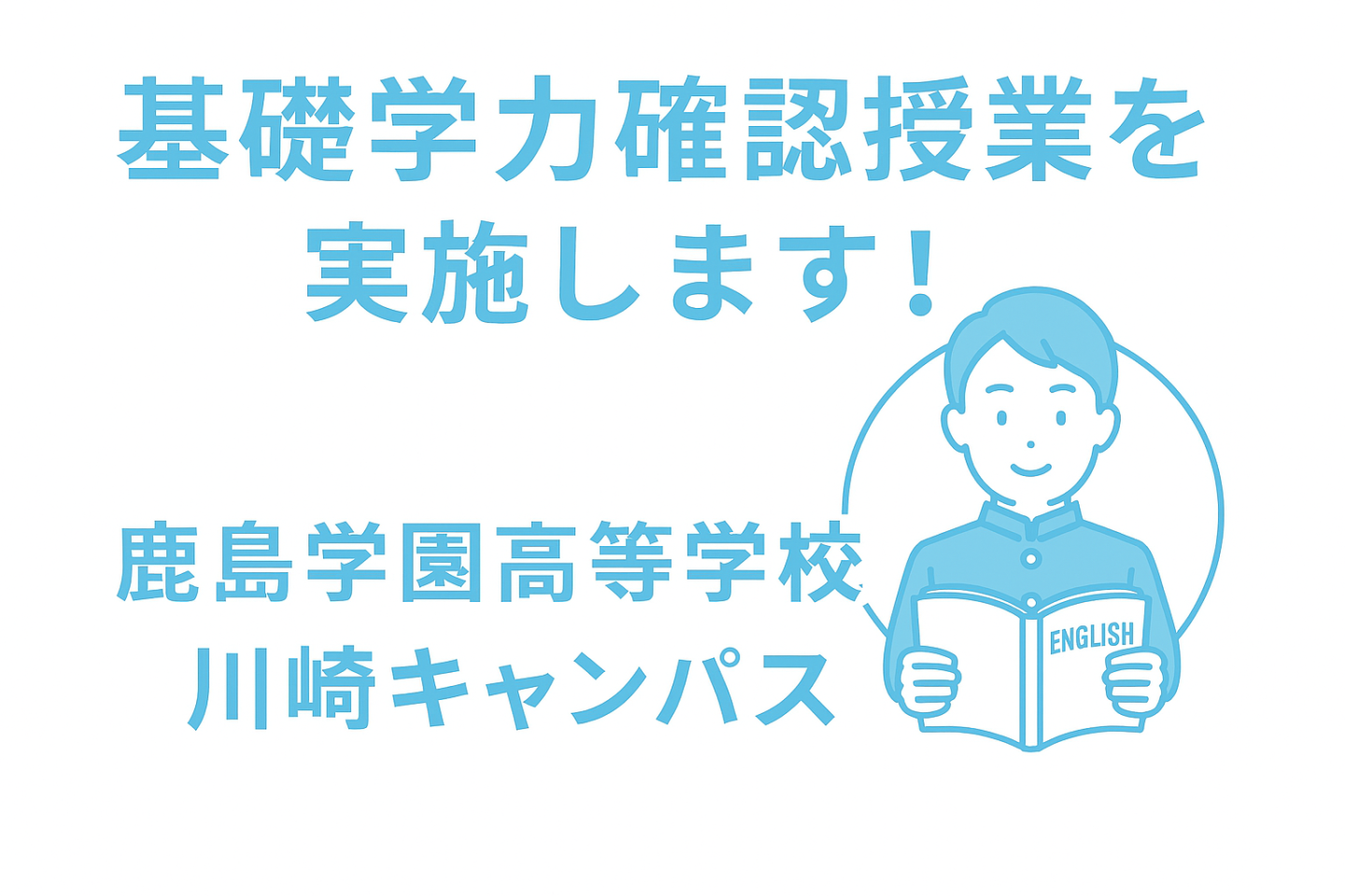 📘基礎学力確認授業を実施します！