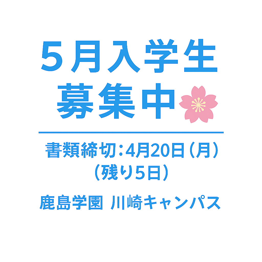【締切間近】5月入学生 願書4/20まで⏰