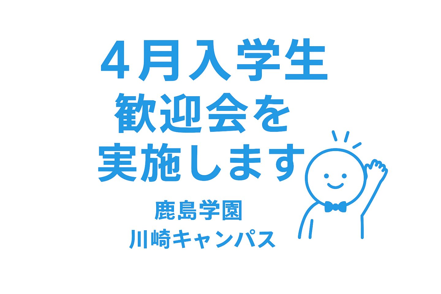 川崎キャンパス｜4月入学生歓迎会🌈