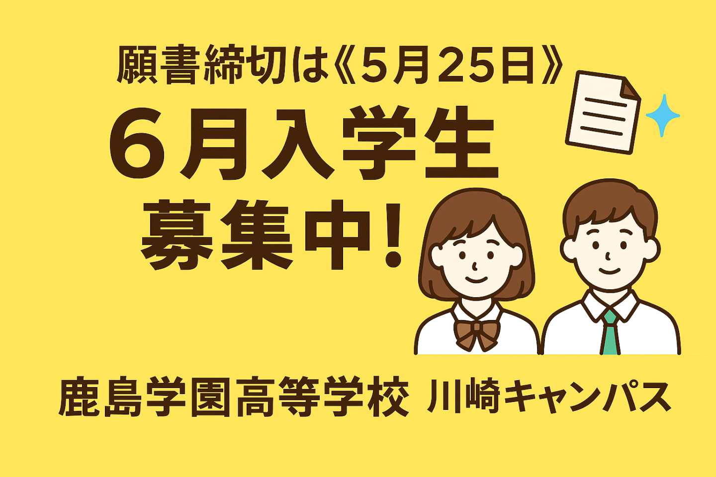 【締切間近】6月入学生 願書5/25まで⏰